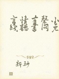 言情有声小说在线听书网免费听