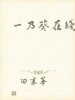 一乃葵在线看