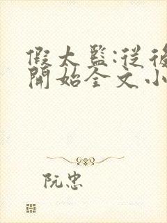 假太监:从后宫开始全文小说阅读全文