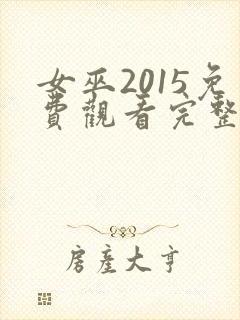 女巫2015免费观看完整版高清