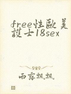 free性欧美护士18sex
