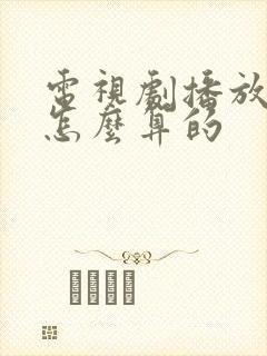 电视剧播放量是怎么算的