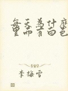 每天为什么尿液里面有白色沉淀物封面