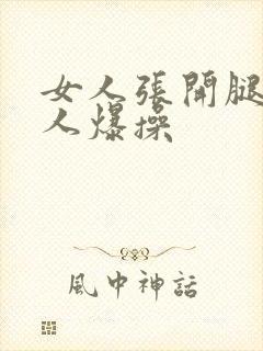 女人张开腿让男人爆操