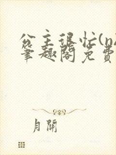 公主很忙(n)笔趣阁免费阅读封面