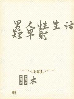 男人性生活时间短早射