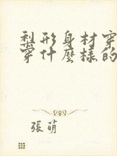 梨形身材穿裙子穿什么样的裙子好看