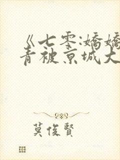 《七零:娇娇知青被京城大少宠翻》