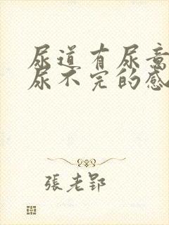 尿道有尿意总是尿不完的感觉封面