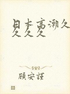 日本高潮久久久久久久