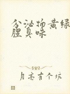 分泌物黄绿色痒腥臭味