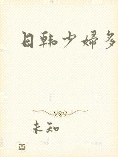 日韩少妇多毛逼封面