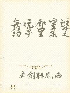 每晚都穿进男神的梦里叶芝琴小说封面