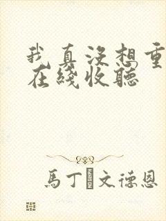 我真没想重生啊在线收听