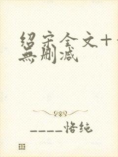 绍宋全文+番外无删减