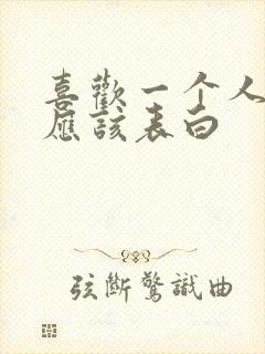 喜欢一个人应不应该表白