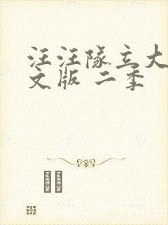 汪汪队立大功中文版 二季