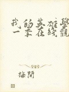 我的英雄学院第一季在线观看封面