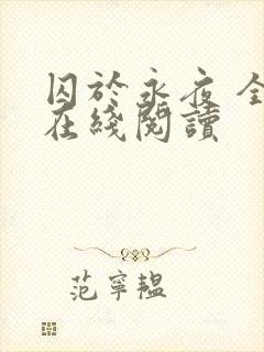 囚于永夜 全文在线阅读