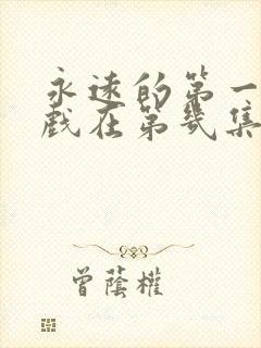 永远的第一名吻戏在第几集