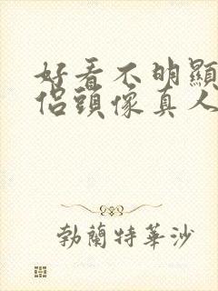 好看不明显的情侣头像真人