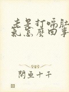 老是打嗝肚子胀气怎么回事封面