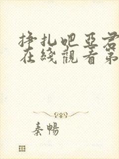 挣扎吧亚君免费在线观看第一季