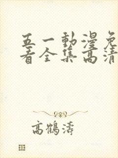 五一动漫免费观看全集高清版