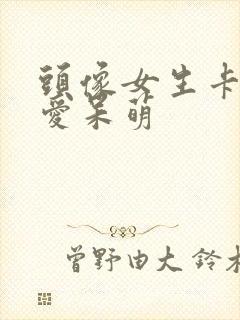 头像女生卡通可爱呆萌