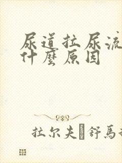 尿道拉尿流血是什么原因