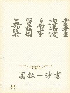 无翼乌漫画全彩集日本漫画大全