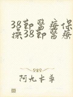 38节医疗保健操38节医疗