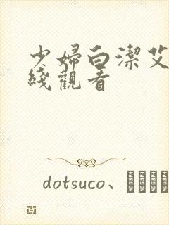 少妇白洁艾熙在线观看