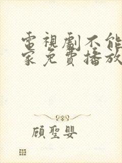 电视剧不能没有家免费播放