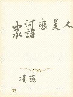 山河恋美人无泪承诺