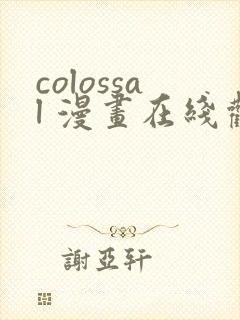 colossal 漫画在线观看
