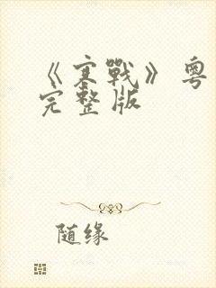 《寒战》粤语版完整版封面