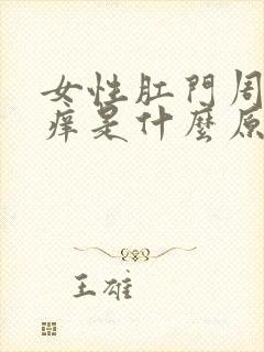 女性肛门周围瘙痒是什么原因导致用什么药