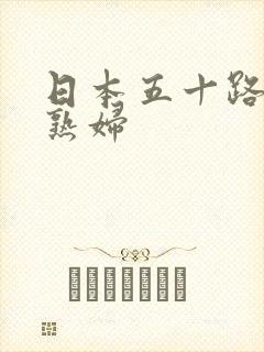 日本五十路熟女熟妇