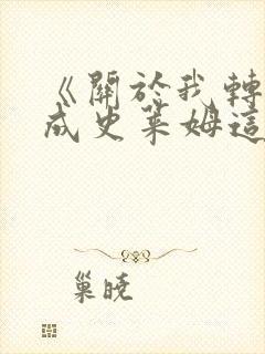 《关于我转生变成史莱姆这档事