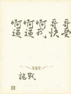 啊啊啊哥哥艹我逼逼我快受不了了封面