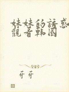 妹妹的诱惑在线观看韩国封面