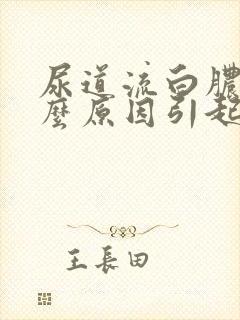 尿道流白脓是什么原因引起的