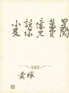 小说亿万星辰不及你免费阅读