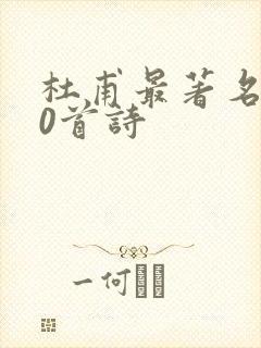 杜甫最著名的30首诗