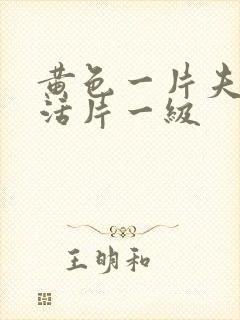 黄色一片夫妻生活片一级封面