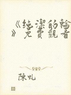 《纯洁的轮舞曲》免费观看动漫全集完整版