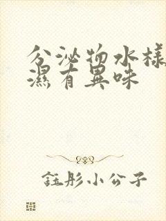 分泌物水样内裤湿有异味