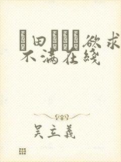篠田あゆみ欲求不满在线