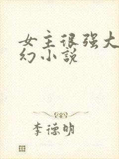 女主很强大的玄幻小说